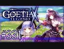 【#331】ゴエティアクロス◆悪魔少女×マルチプレイRPG【実況】