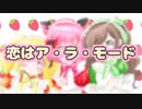 【歌ってみた】恋はア・ラ・モード【Mimi♡MiNett】
