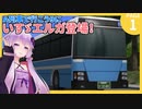 【A列車で行こう９】弦巻マキのバス会社営業記録 第１話（中鉄ストーリーEX）