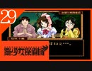 【実況】美少女探偵団と行く難事件ツアー#29【御神楽少女探偵団】