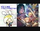 [ドラガリ×FEH]万年FE初心者のゆるりと実況・シャロン達と行く竜の血の世界(final)