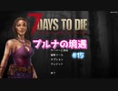 【7 Days To Die】プルナの境遇 #15【ゆっくり実況】