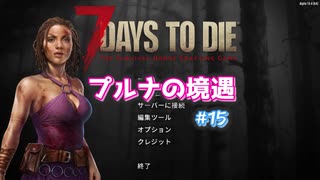 【7 Days To Die】プルナの境遇 #15【ゆっくり実況】