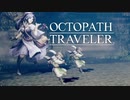 それぞれの物語 OCTOPATH TRAVELER 実況プレイ part53