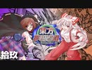 東方夢現遊戯・拾玖　【東方遊戯王】