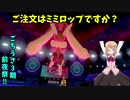 【ポケモン剣盾】ご注文はうさぎポケモンですか？～ごちうさ3期前夜祭～【ミミロップ】