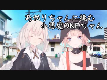 【きずおね】あかりちゃんに挑む小悪魔ONEちゃん【VOICeVI劇場】