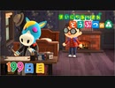 【実況】まいにち あつまれ どうぶつの森199日目