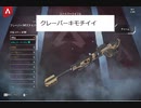 APEX　安置外から脱出　クレーバー気持ちいいよね？？