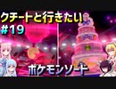 ダウナーマキのクチートと行きたいポケモンソード適当プレイ#19