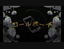 【ぱうろ】コールボーイ【歌ってみた】