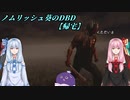 ノムリッシュ葵のDBD 【帰宅編】