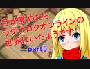 【RO】目が覚めたらROの世界にいたようですpart5【ゆっくり実況】