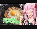 【2020缶詰祭】茜ちゃんのごきげんな朝食【茜ちゃん七輪焼き】