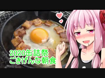 【2020缶詰祭】茜ちゃんのごきげんな朝食【茜ちゃん七輪焼き】