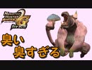 モンハン2nd G 懐かしみ生活第三回「ババコンガ・魚竜のキモを求めて」【ゆっくり実況】