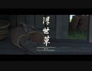 【Ghost of Tsushima】-闇に堕ちる-　難易度「難しい」で対馬の民を守る！　～其の１５～【初見プレイ】