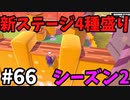 【ゆっくり実況】『シーズン２』Fall guys 風雲た〇し城なバトルロイヤルゲー Part66