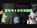 【バトオペ２】京町セイカの日記帳 Part9