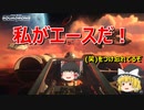 TG「ゆっくり実況」私がエースだ！()