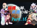 【RimWorld】捕獲の姉、救護の妹 part15【VOICEROID実況】
