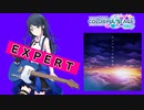 【プロジェクトセカイ】アスノヨゾラ哨戒班【EXPERT】