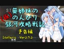 【Stellaris】葵姉妹ののんびり銀河攻略戦記 予告編【VOICEROID実況】