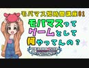 【柳瀬美由紀と学ぶ】 モバマス短時間講座 01回 「モバマスってゲームとして何やってんの？」