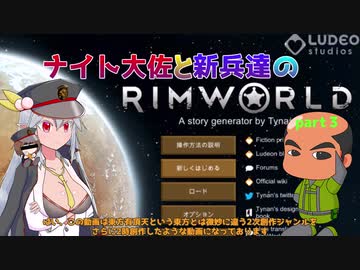 【東方有頂天実況】ナイト大佐と新兵達のRimWorld【CV：VOICEROID】　part３