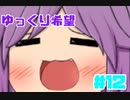 【ゆっくり育てていってね】新データでまったりゆく育！【ゆっくり実況】#12