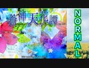 弾幕STG蒼神シリーズ第1弾「蒼神天花譚〜Empyreal Fantasia」Normalクリア動画