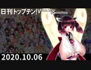 日刊トップテン！VOCALOID＆something【日刊ぼかさん2020.10.06】