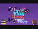 【ゆっくり実況】fall guysを楽しんでいく　その17【シーズン２】