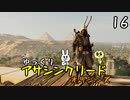 【アサクリ オリジンズ #16(完)】 古代エジプト、復讐の旅 【ゆっくり実況】