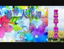 弾幕STG蒼神シリーズ第1弾「蒼神天花譚〜Empyreal Fantasia」Extraクリア動画