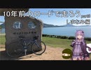 10年前のロードで走ろう 3 しまなみ編