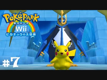 ピカチュウしか知らないけどポケモンと仲良くなりたい 8 ポケパークwii ニコニコ動画