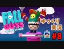【Fall Guys】シーズン１のフォールガイズで遊ぶよ【ゆっくり実況　#8】