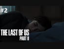 【実況】復讐者になるゲーム【The Last of Us Part II】Part2