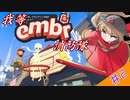 【ボイロ実況】我等embr消防隊！　その２【embr】