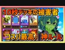 【クラロワ】10秒デッキの被害者集#138～１試合平均１分未満の神ルール～