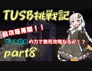 【Minecraft】紲星と結月のTUSB挑戦記#8【VOICEROID実況】