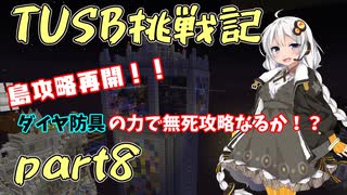 【Minecraft】紲星と結月のTUSB挑戦記#8【VOICEROID実況】