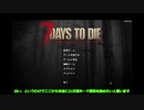 【ゆっくり】7daystodeiを【実況】