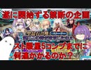 【FGO】遂に開始する禁断の企画　スト限星5コンプまでに何連かかるか？Part1【ゆっくり】