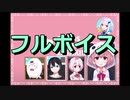 【長尺】カオスシーカー笹木をフルボイスにしてみた【笹木咲/椎名唯華/黛灰/リゼ・ヘルエスタ】