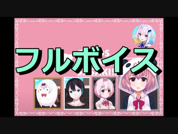 【長尺】カオスシーカー笹木をフルボイスにしてみた【笹木咲/椎名唯華/黛灰/リゼ・ヘルエスタ】