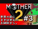 塩分多めのMOTHER2実況#3【入り口塞がれ進めやしねえ。】