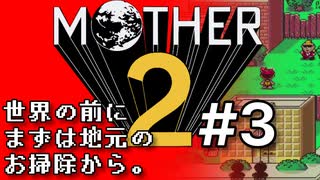 塩分多めのMOTHER2実況#3【入り口塞がれ進めやしねえ。】