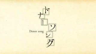 [精一杯の感情込めて] ドナーソング 歌ってみた byちゅん吉